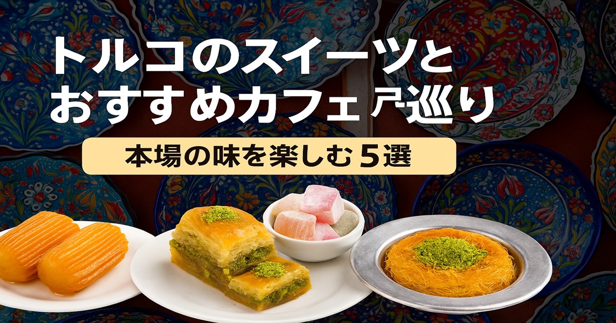 トルコのスイーツとカフェ巡り