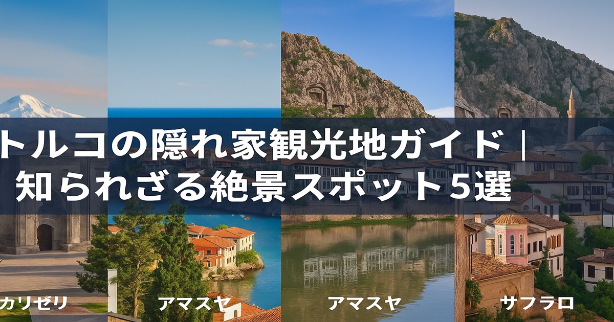 トルコの絶景スポット
