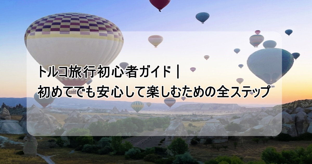 トルコ旅行初心者ガイド